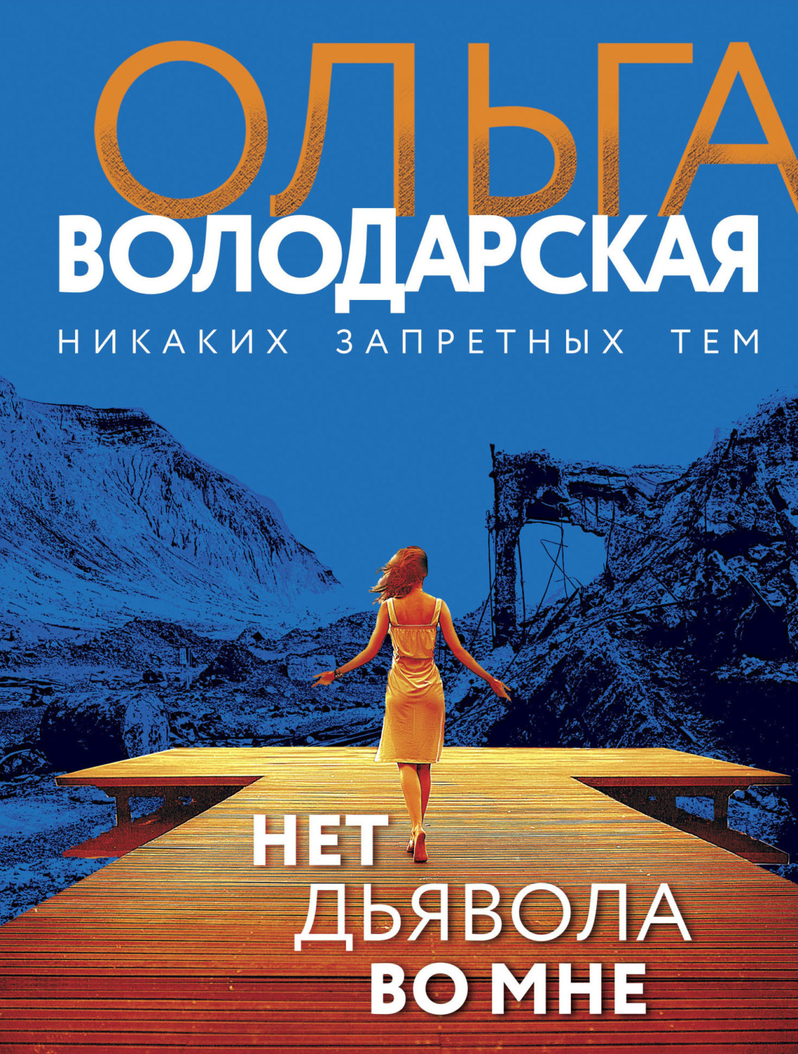 Обложка книги «Нет дьявола во мне»