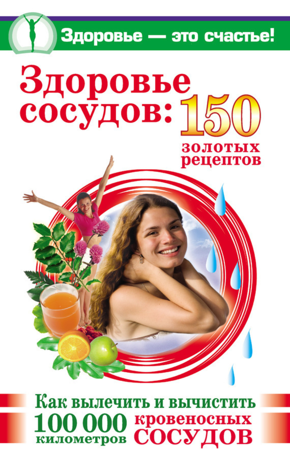 Обложка книги «Здоровье сосудов: 150 золотых рецептов»