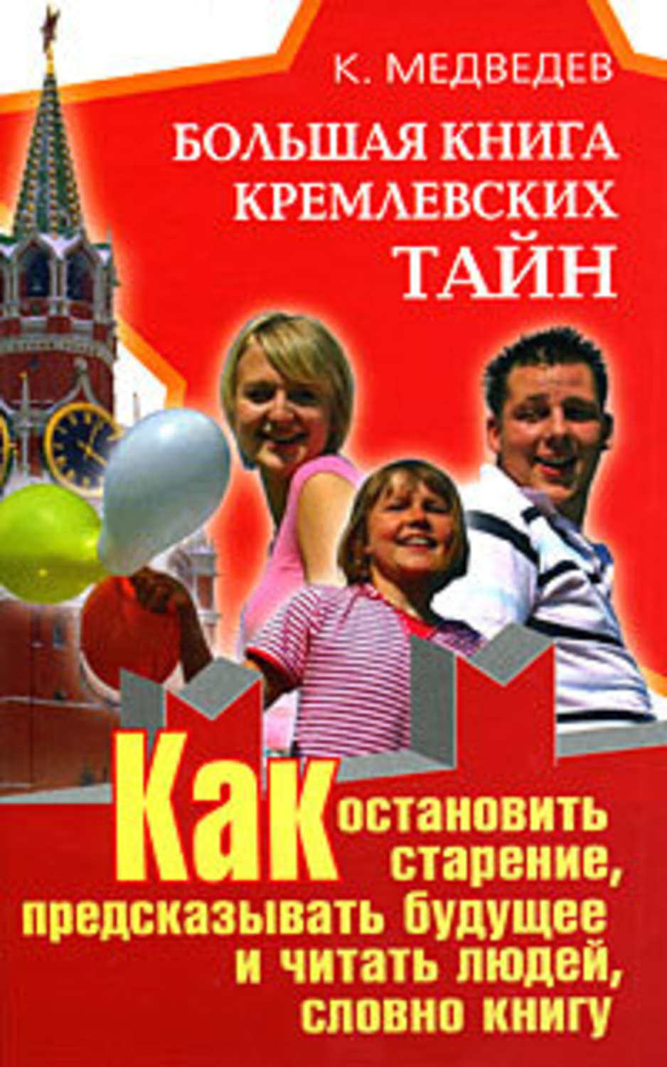 Обложка книги «Большая книга кремлевских тайн. Как остановить старение, предсказывать будущее и читать людей, словно книгу»