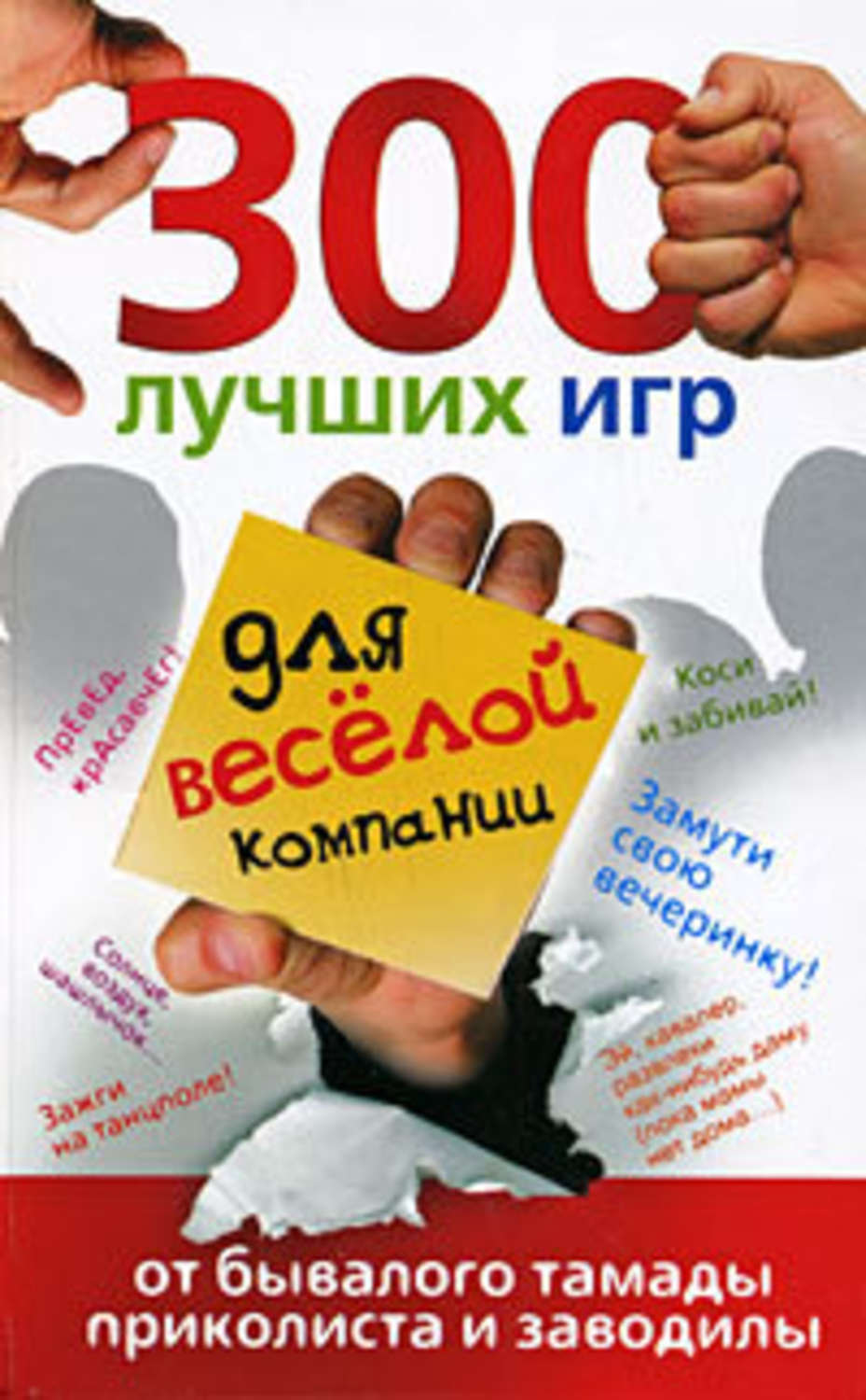 Обложка книги «300 лучших игр для веселой компании от бывалого тамады, приколиста и заводилы»