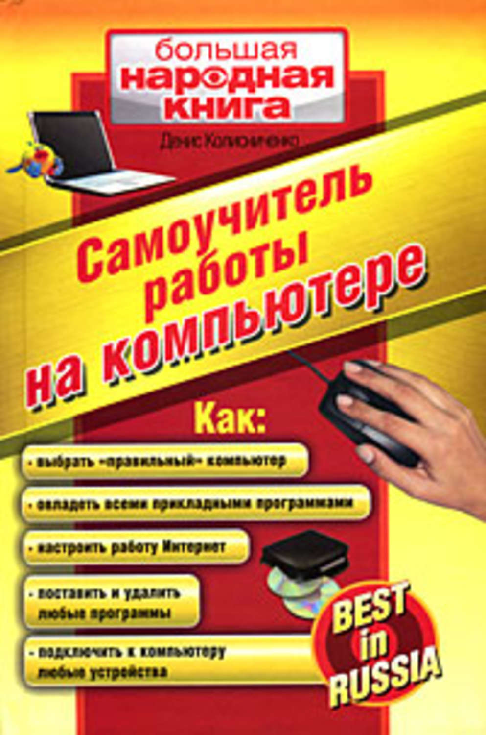 Обложка книги «Самоучитель работы на компьютере»