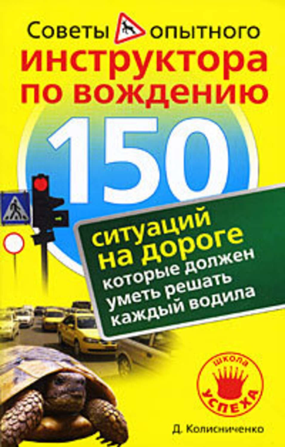 Обложка книги «150 ситуаций на дороге, которые должен уметь решать каждый водила»