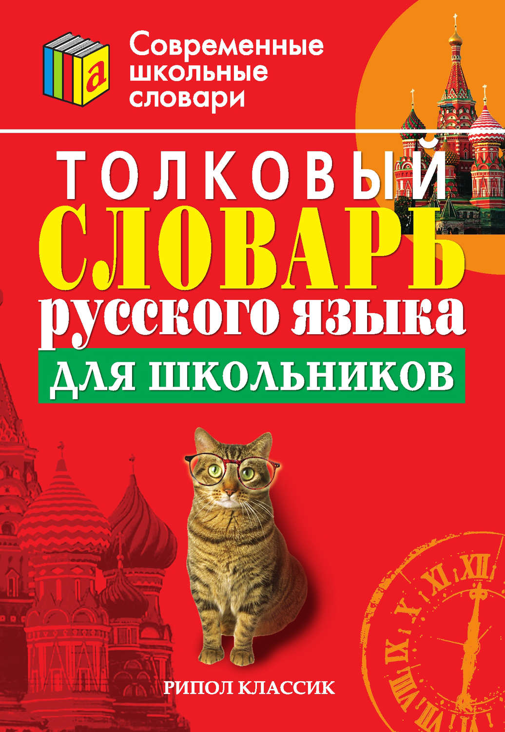 Обложка книги «Толковый словарь русского языка для школьников»
