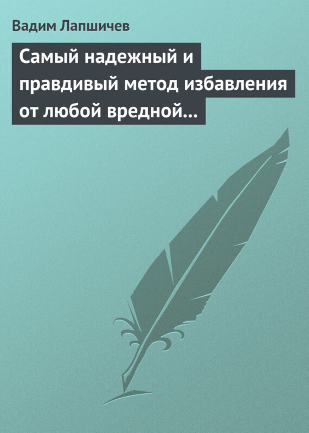 Обложка книги «Самый надежный и правдивый метод избавления от любой вредной привычки. Метод Шичко»