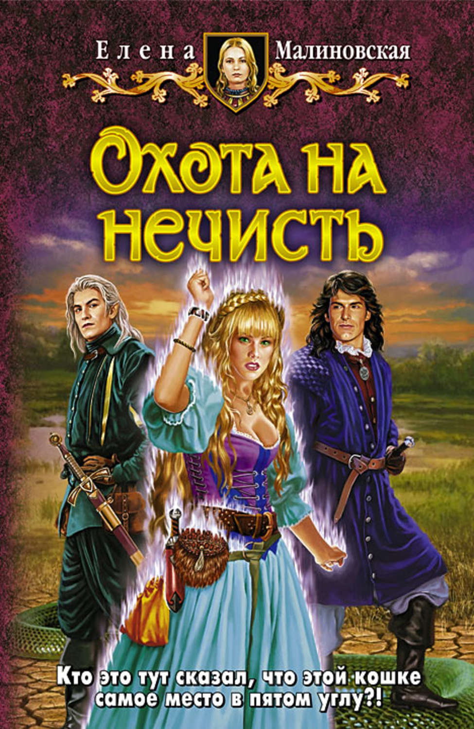 Обложка книги «Охота на нечисть»