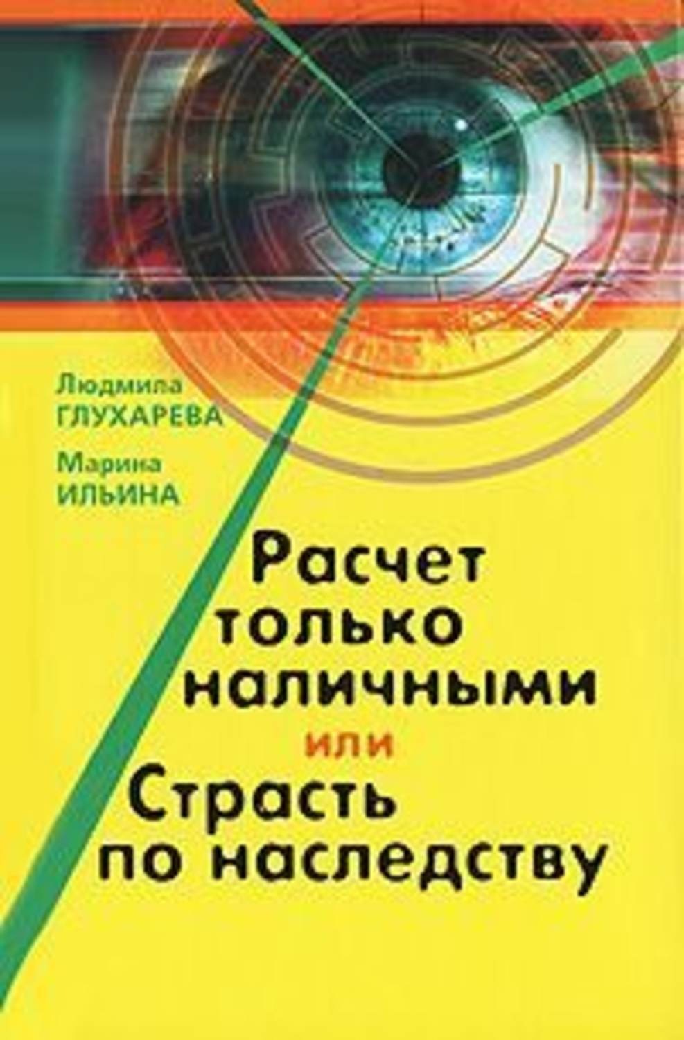Обложка книги «Расчет только наличными, или страсть по наследству»