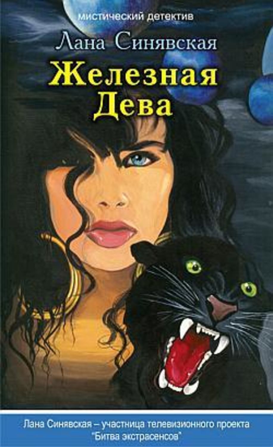 Обложка книги «Железная Дева»