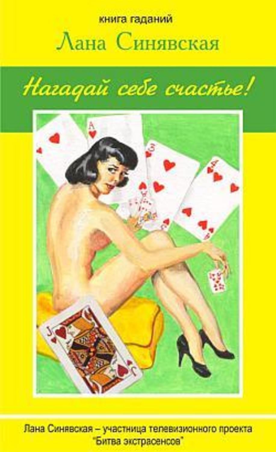 Обложка книги «Нагадай себе счастье (книга гаданий)»
