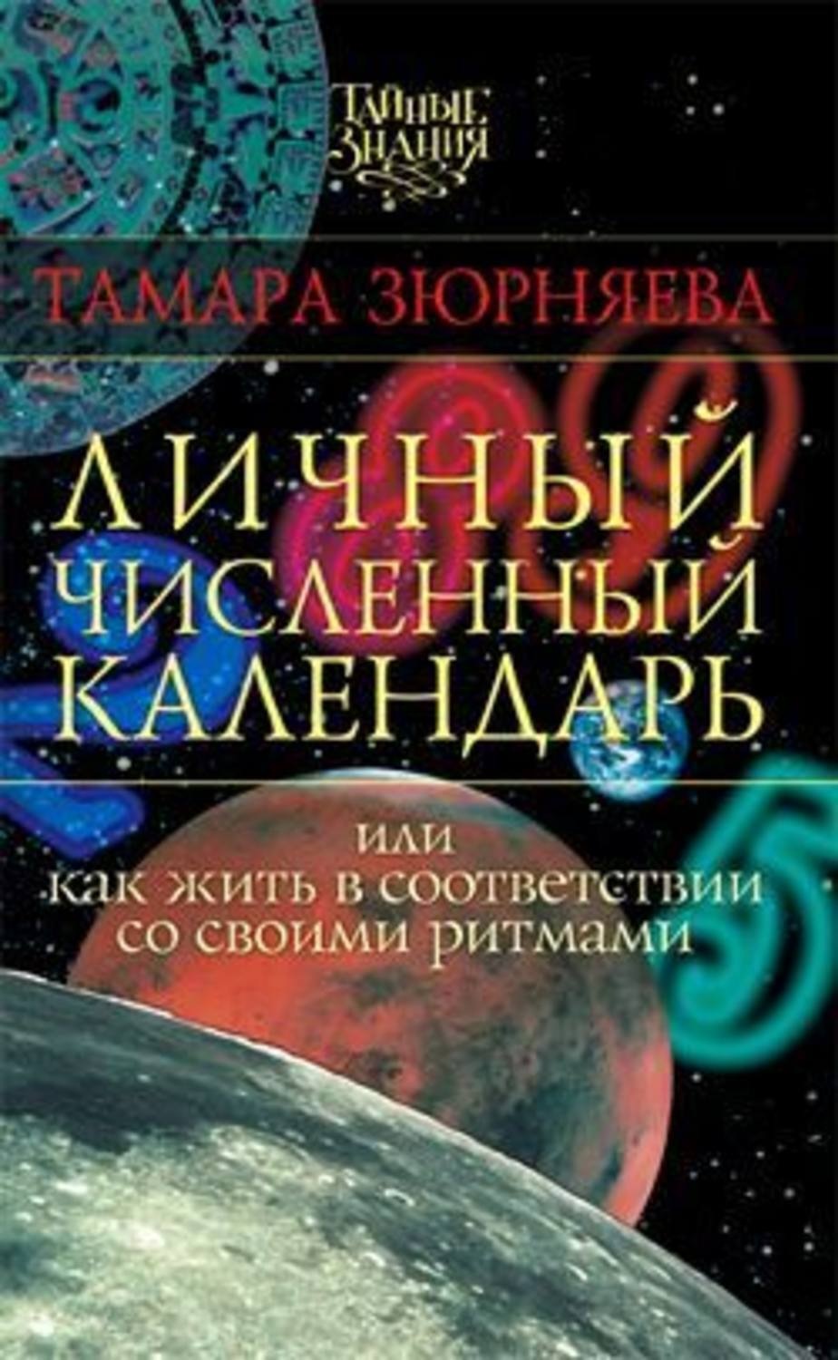 Обложка книги «Личный численный календарь, или Как жить в соответствии со своими ритмами»