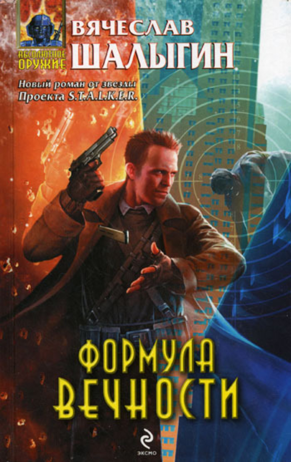 Обложка книги «Формула Вечности»