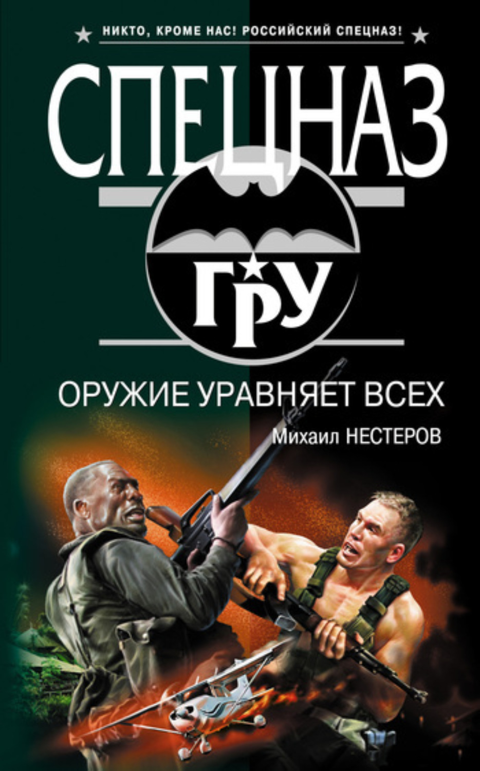 Обложка книги «Оружие уравняет всех»