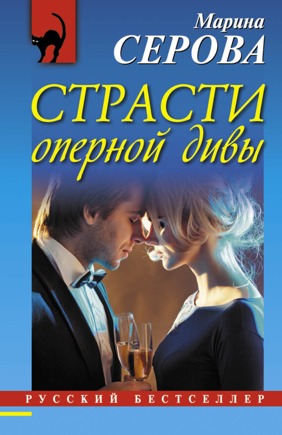 Обложка книги «Страсти оперной дивы»