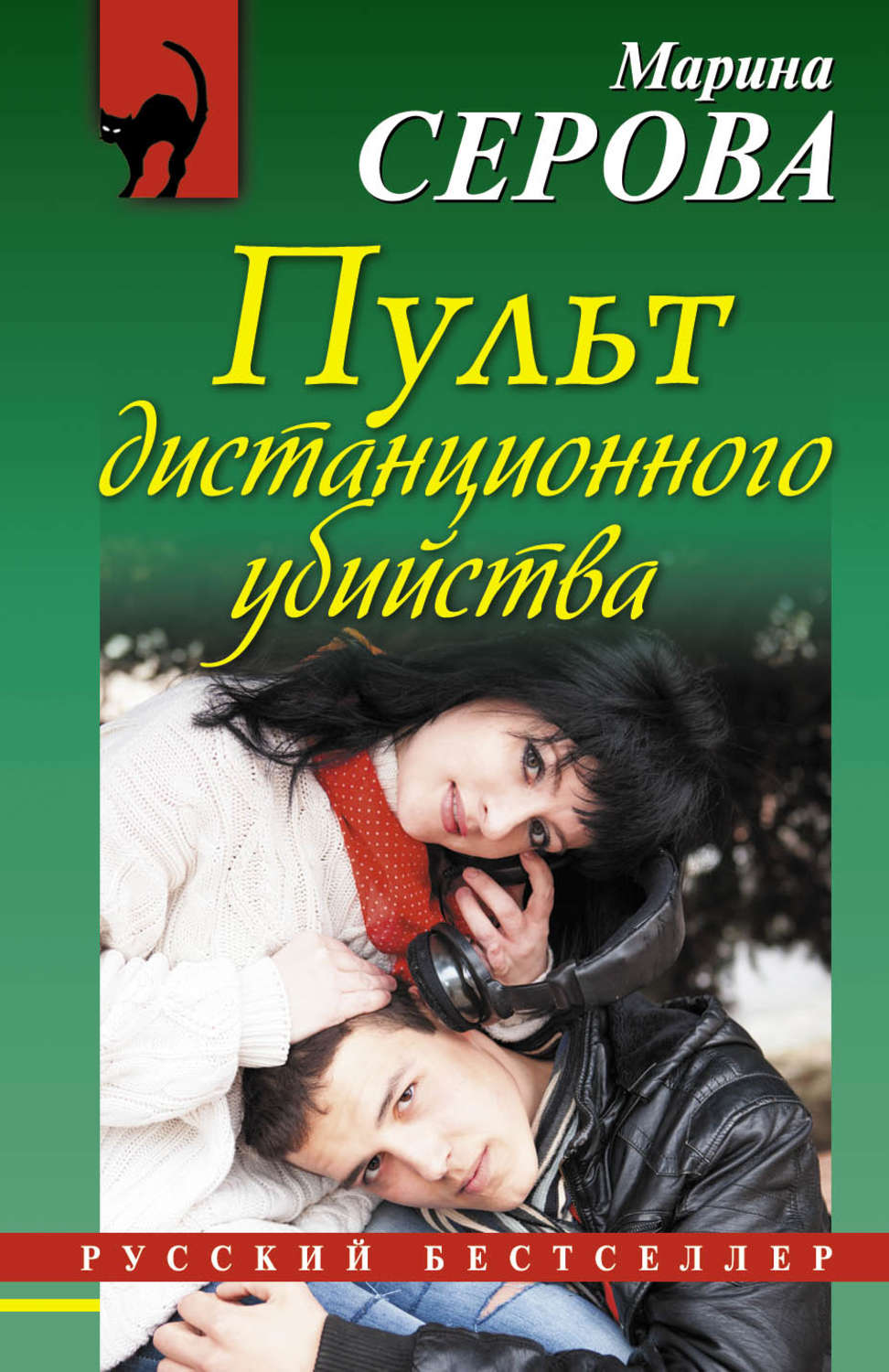 Обложка книги «Пульт дистанционного убийства»