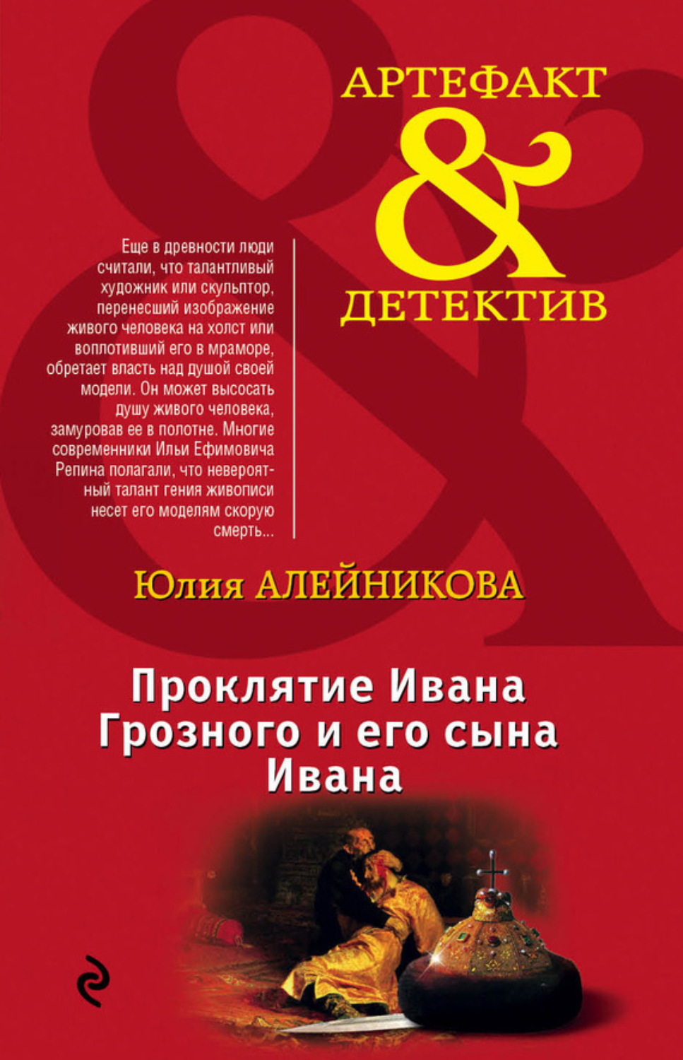 Обложка книги «Проклятие Ивана Грозного и его сына Ивана»