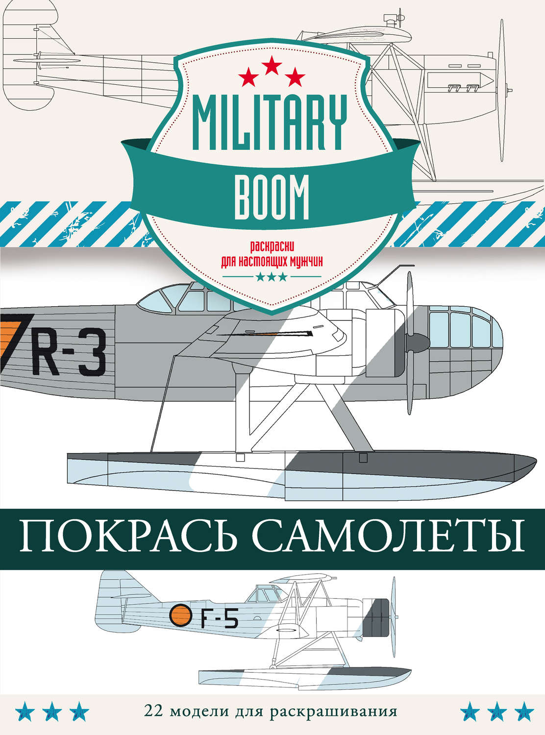 Обложка книги «Покрась самолеты»