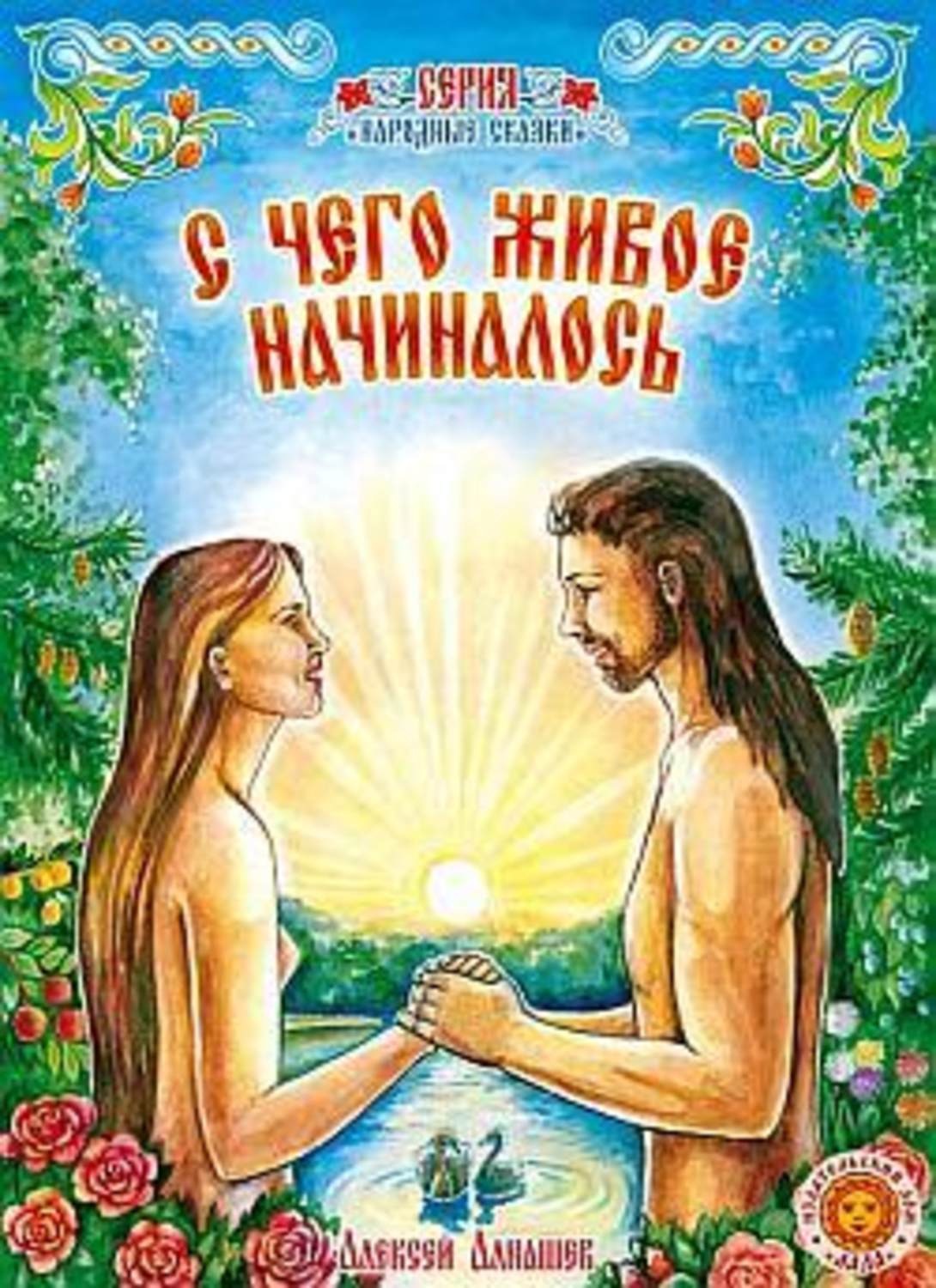 Обложка книги «С чего живое начиналось: древняя сказка»