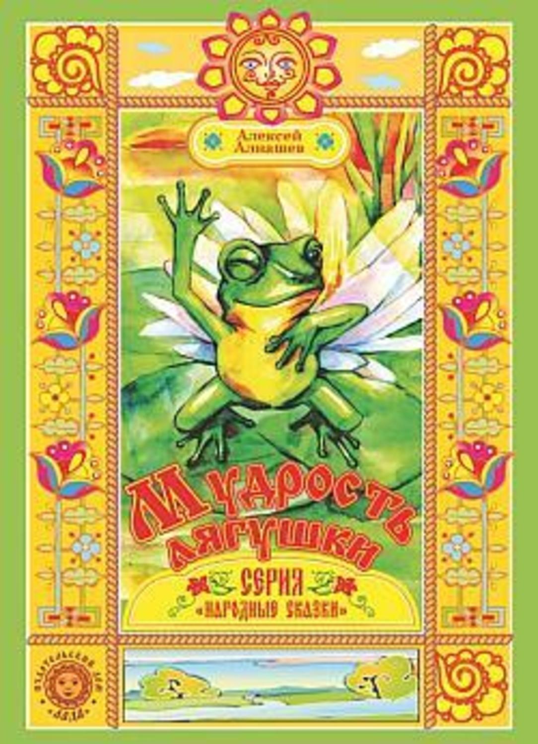 Обложка книги «Мудрость лягушки»