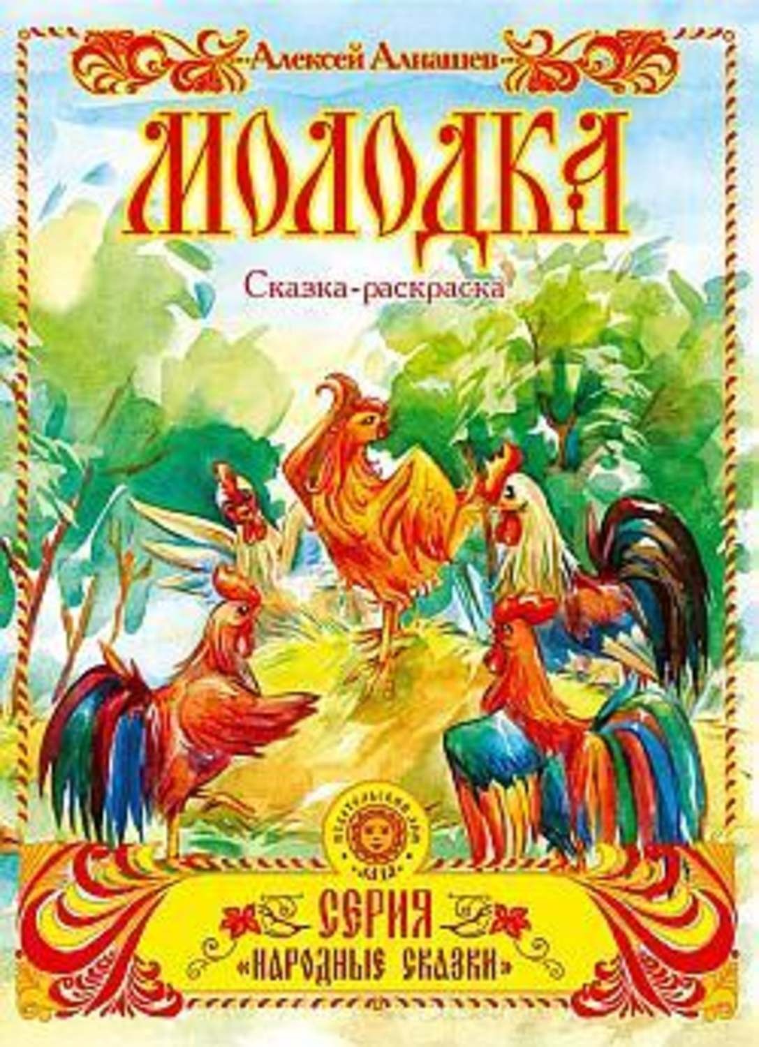 Обложка книги «Молодка»