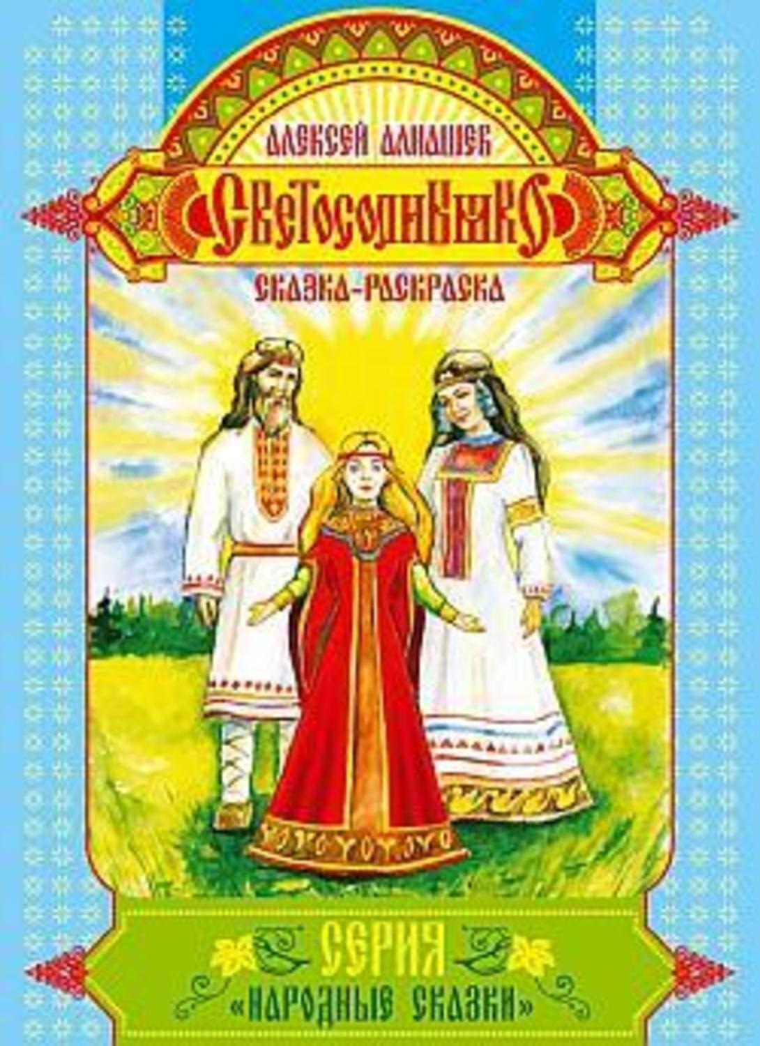 Обложка книги «Светосолнышко»