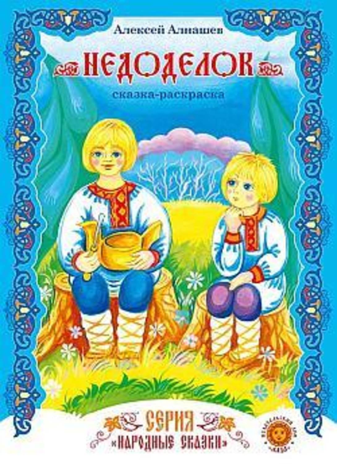 Обложка книги «Недоделок»