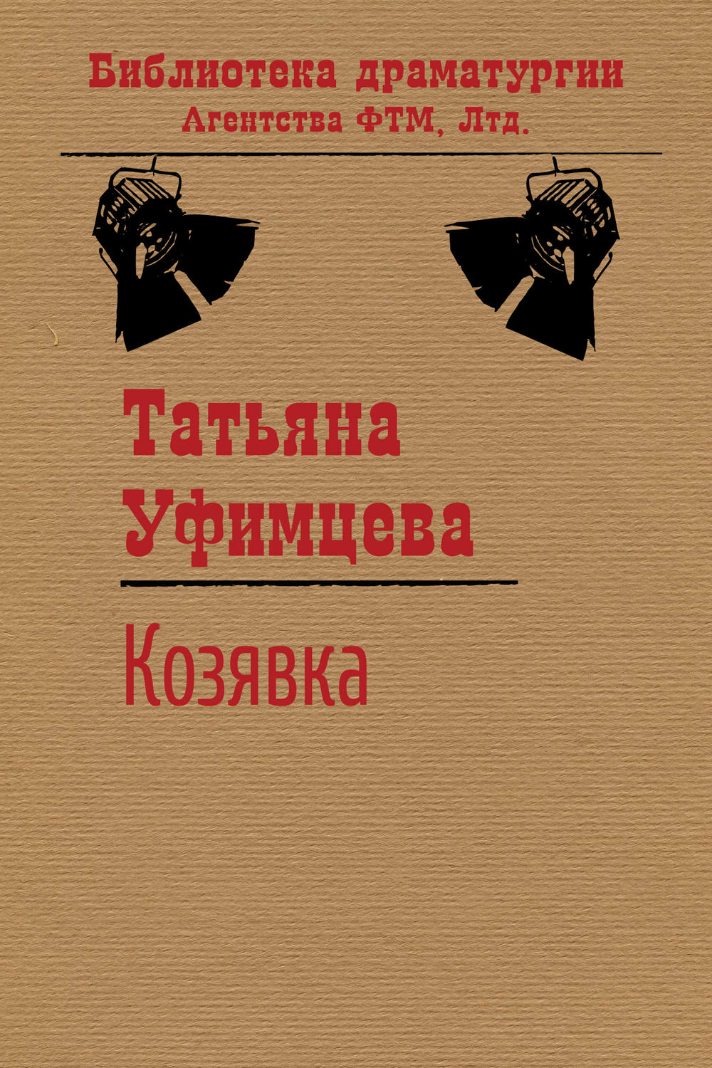 Обложка книги «Козявка»