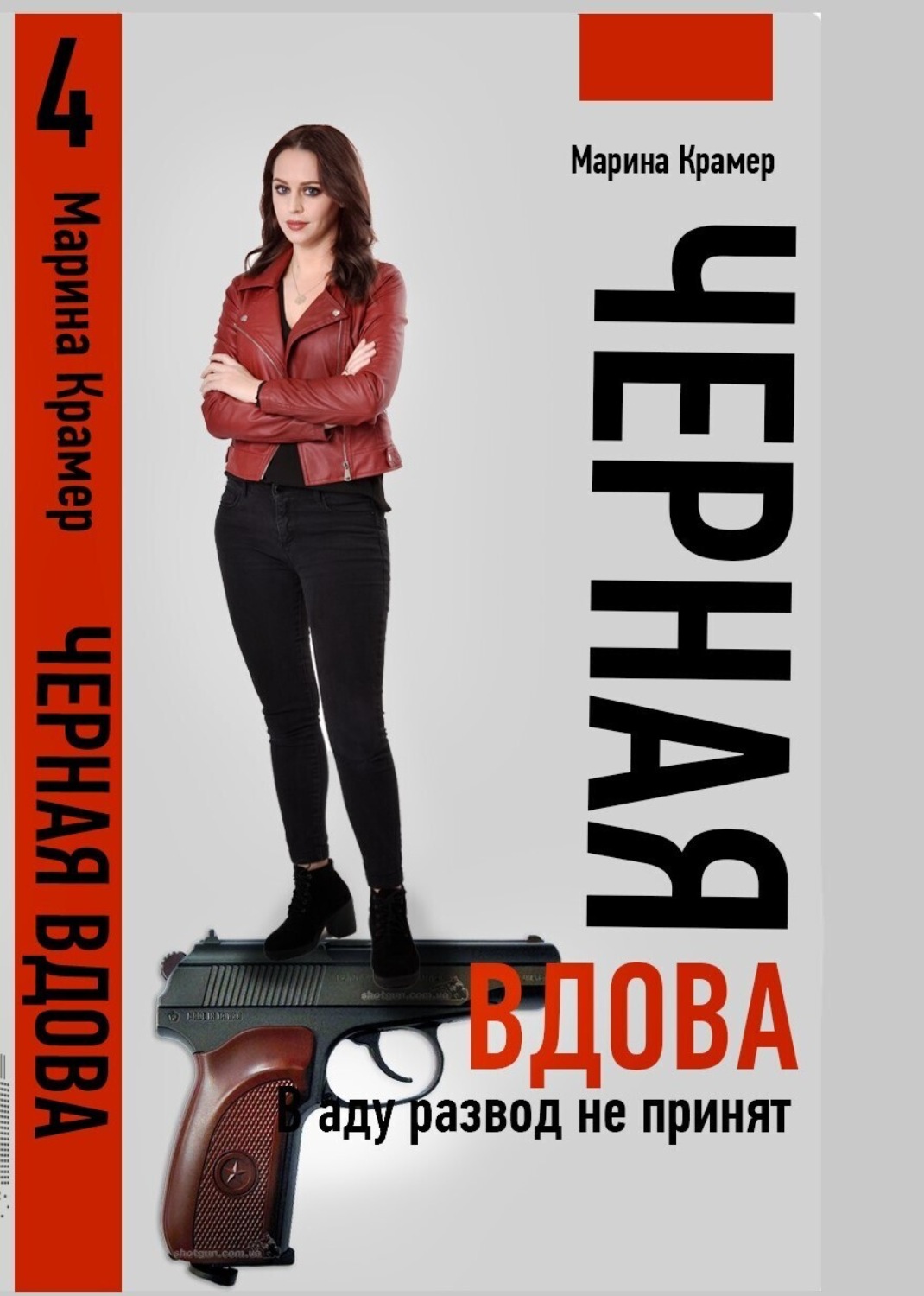 Обложка книги «Черная вдова. В аду развод не принят»
