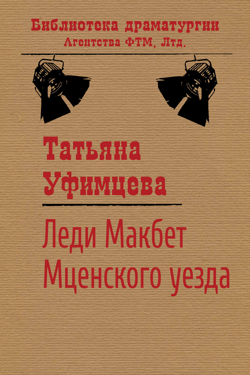 Обложка книги «Леди Макбет Мценского уезда»