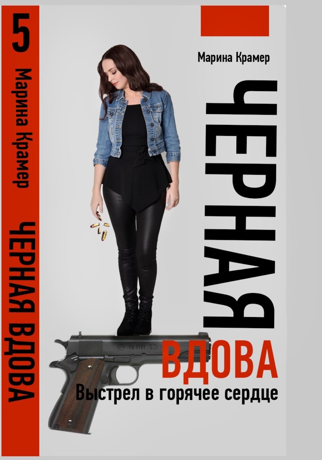 Обложка книги «Черная вдова. Выстрел в горячее сердце»