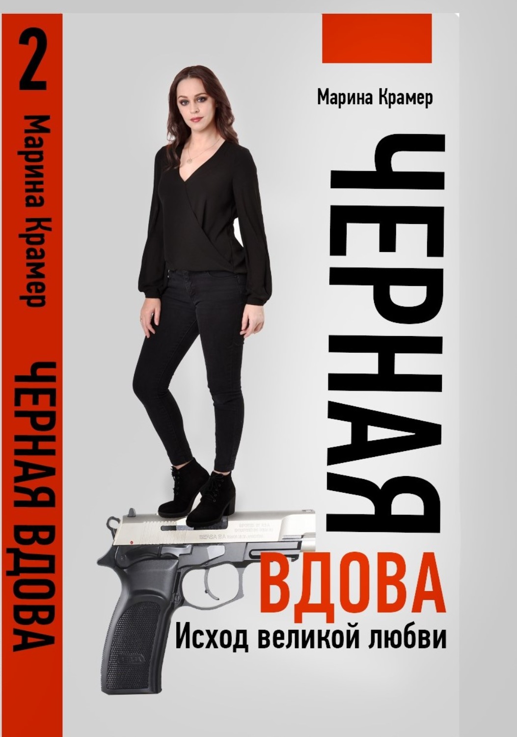 Обложка книги «Черная вдова. Исход великой любви»