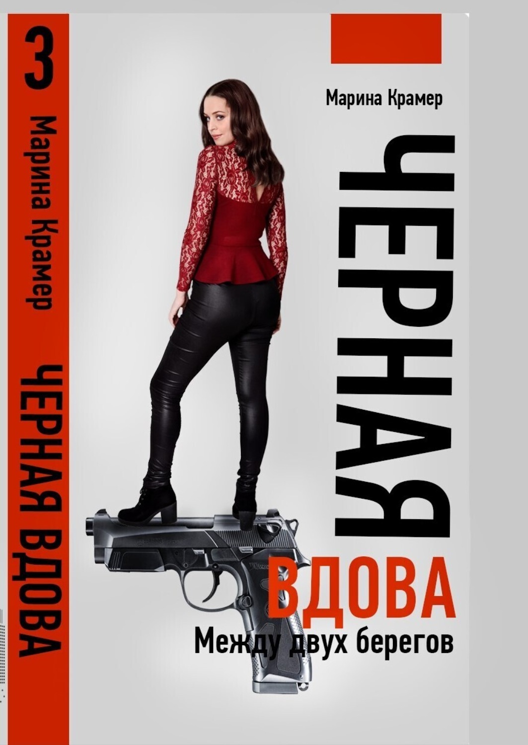 Обложка книги «Черная вдова. Между двух берегов»