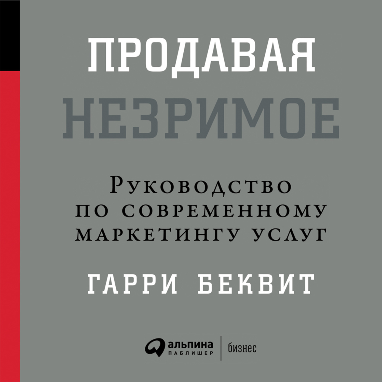 Обложка книги «Продавая незримое: Руководство по современному маркетингу услуг»
