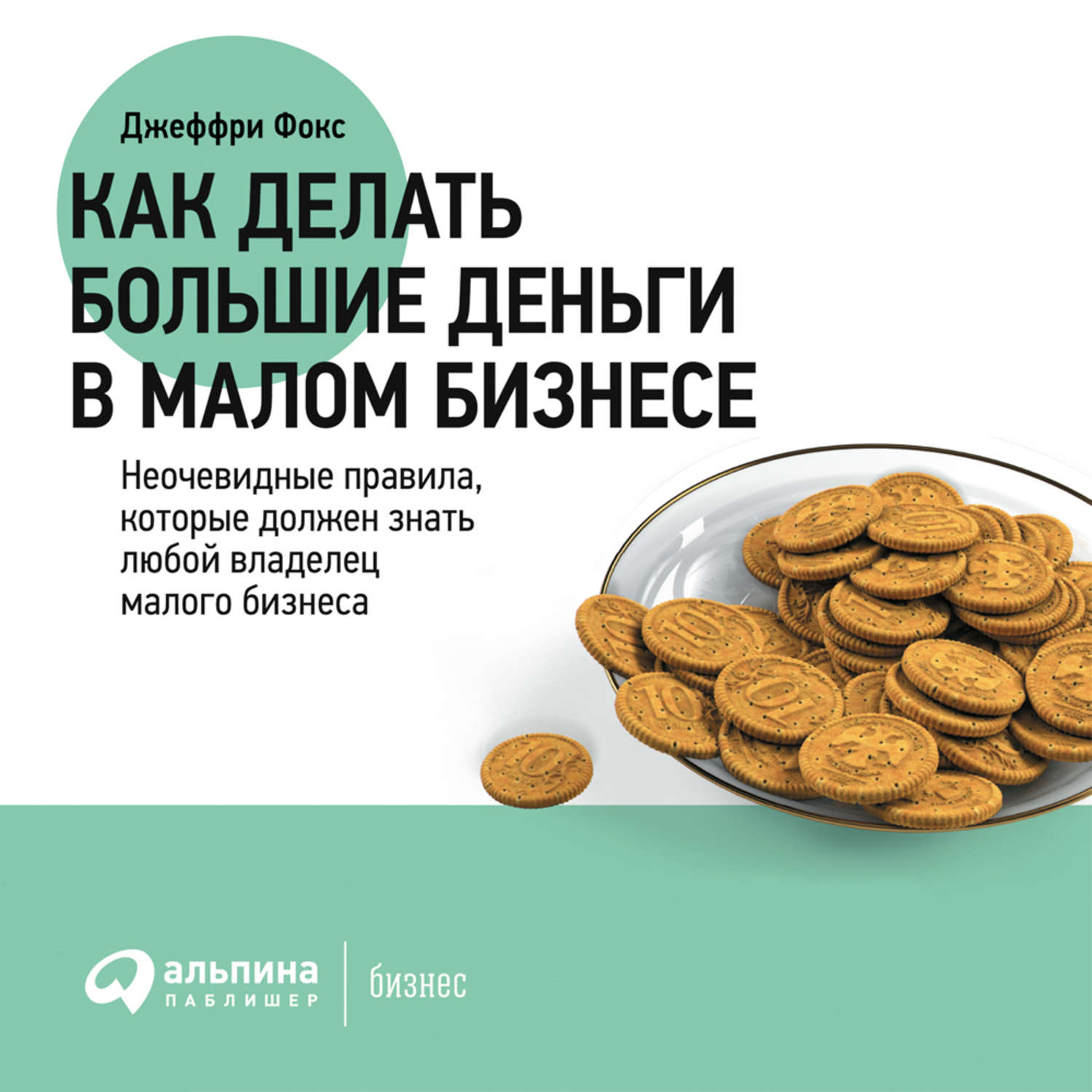 Обложка книги «Как делать большие деньги в малом бизнесе»