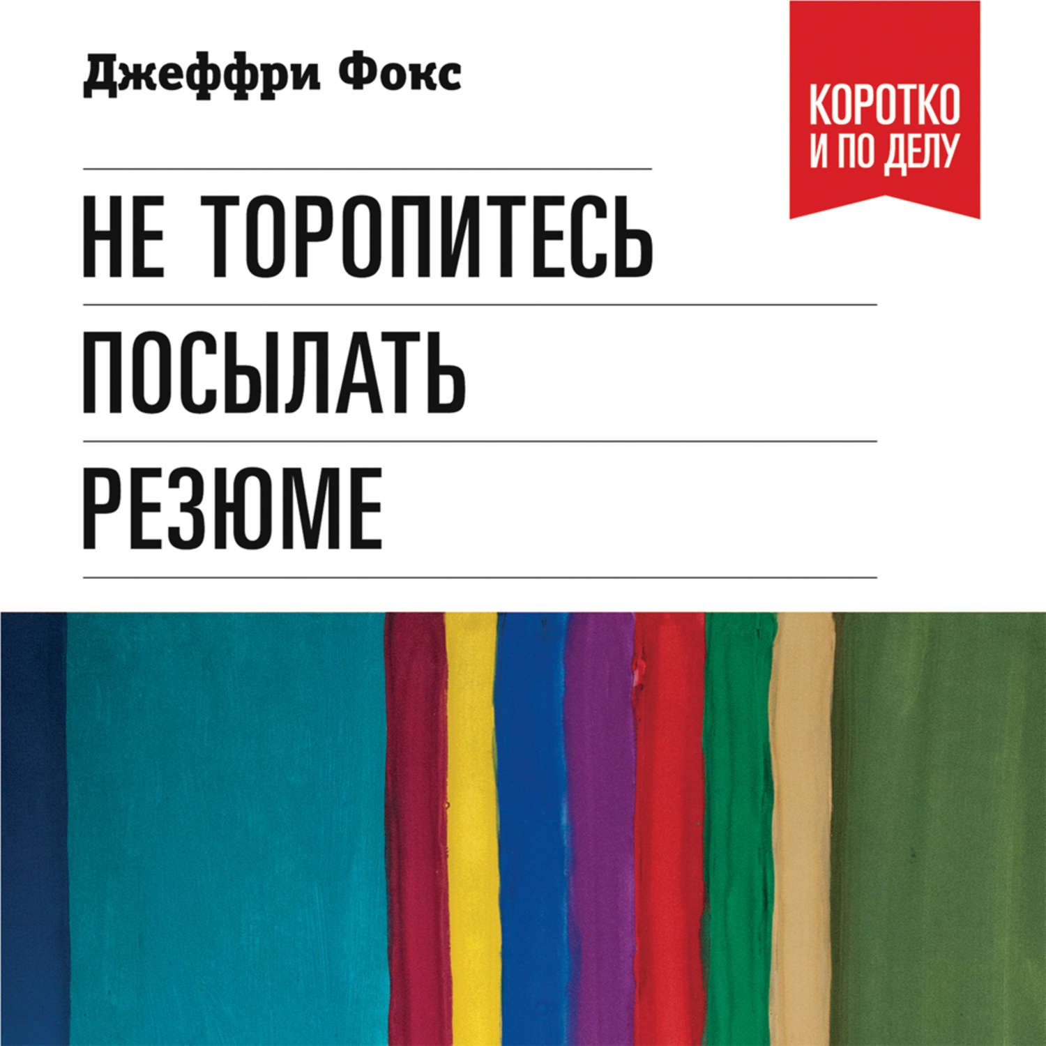 Обложка книги «Не торопитесь посылать резюме»