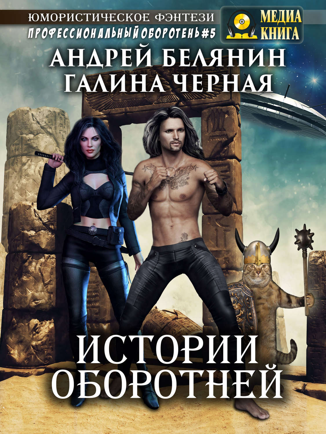 Обложка книги «Истории оборотней»