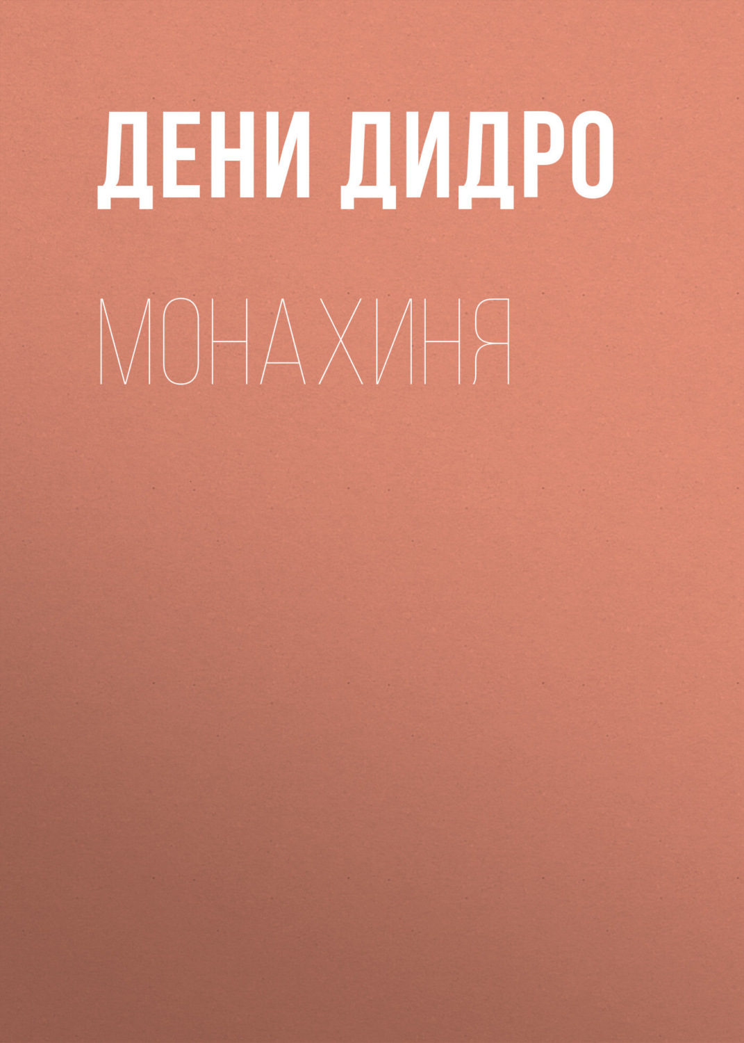 Обложка книги «Монахиня»