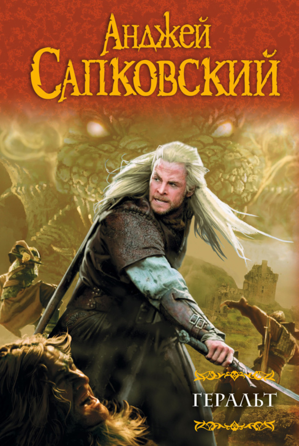 Обложка книги «Геральт (сборник)»