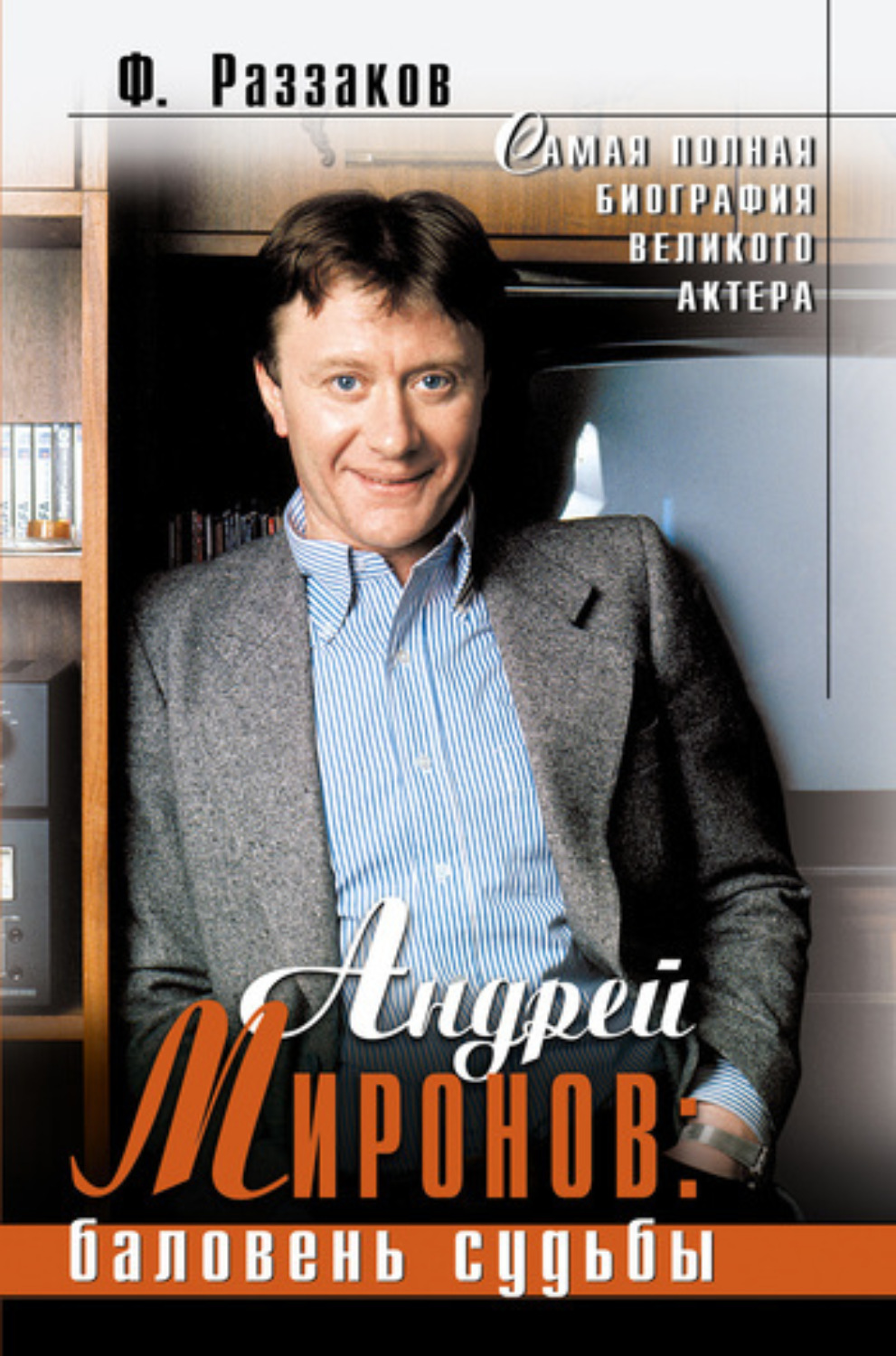Обложка книги «Андрей Миронов: баловень судьбы»