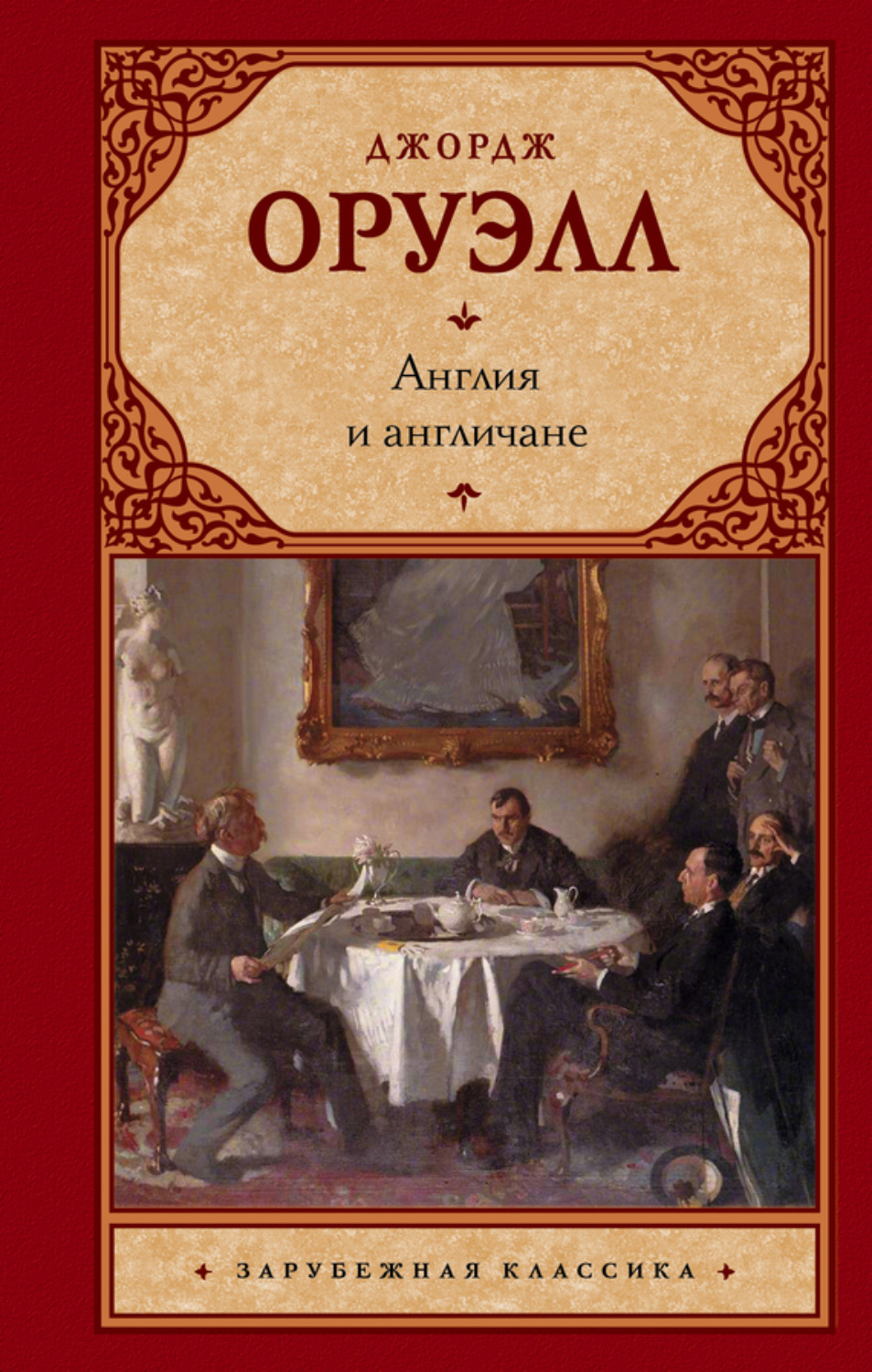 Обложка книги «Англия и англичане (сборник)»