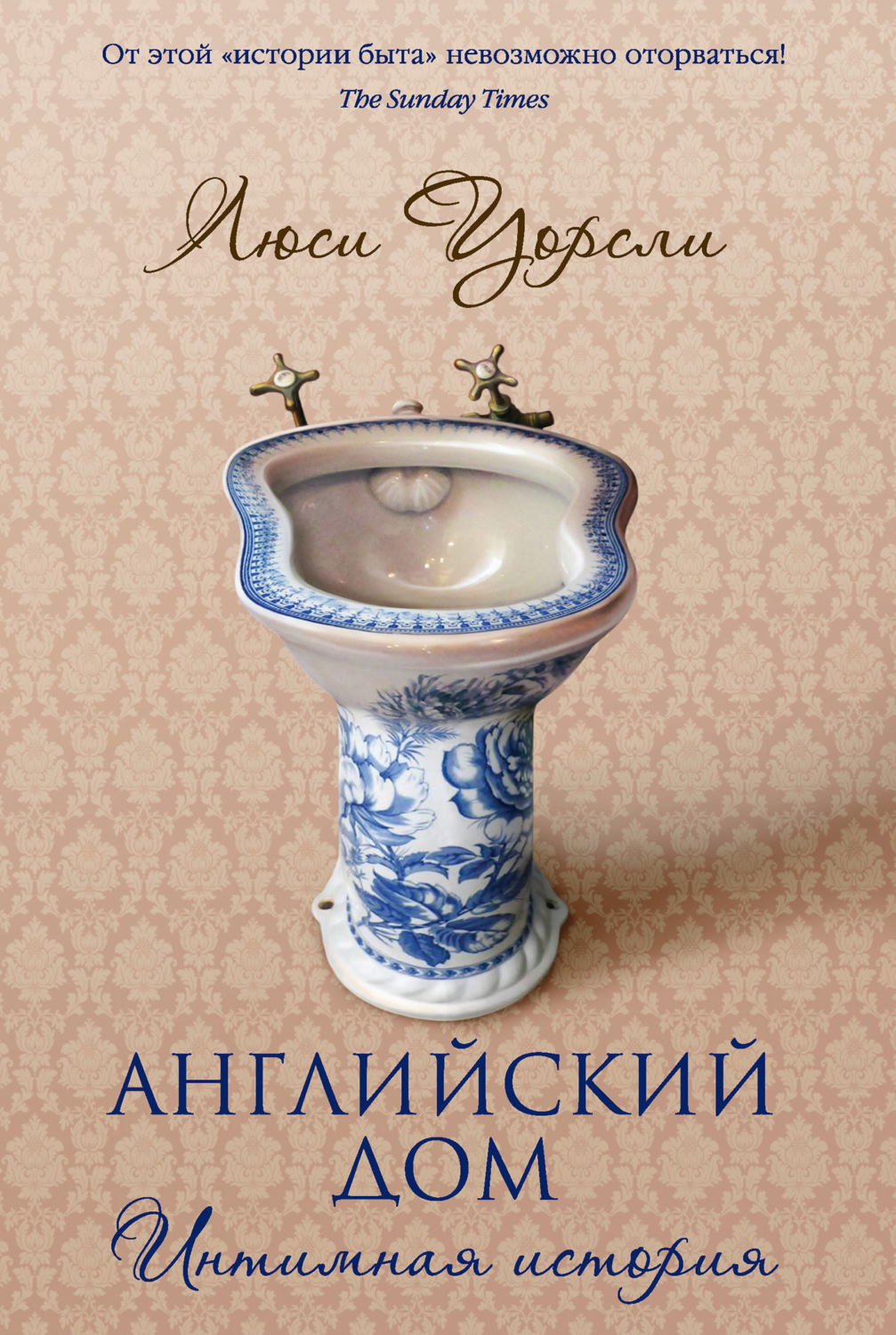 Обложка книги «Английский дом. Интимная история»