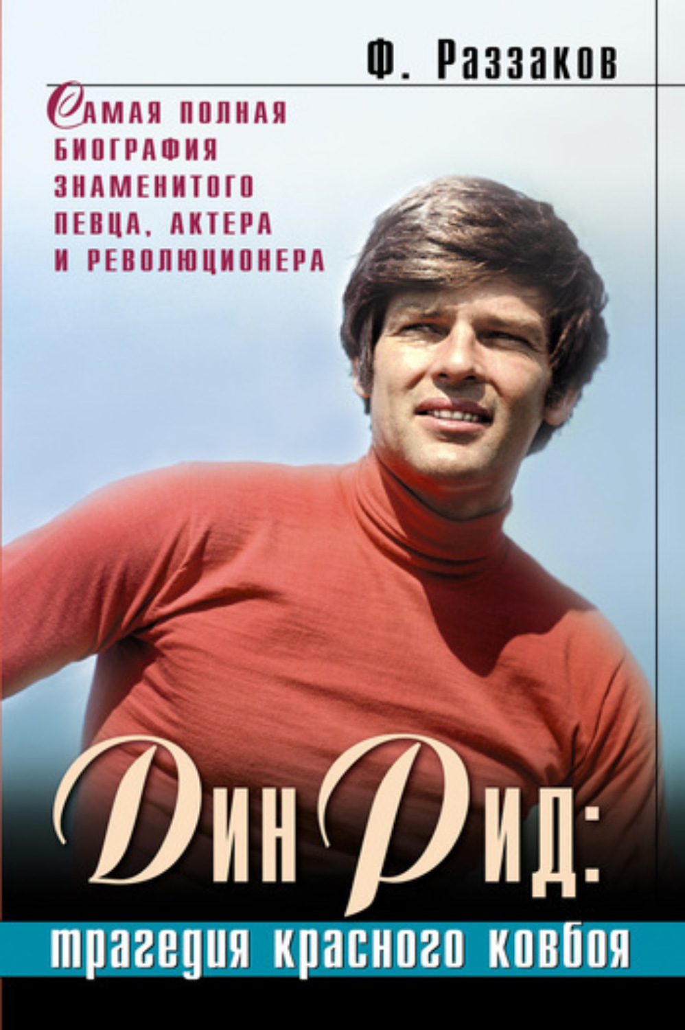 Обложка книги «Дин Рид: трагедия красного ковбоя»