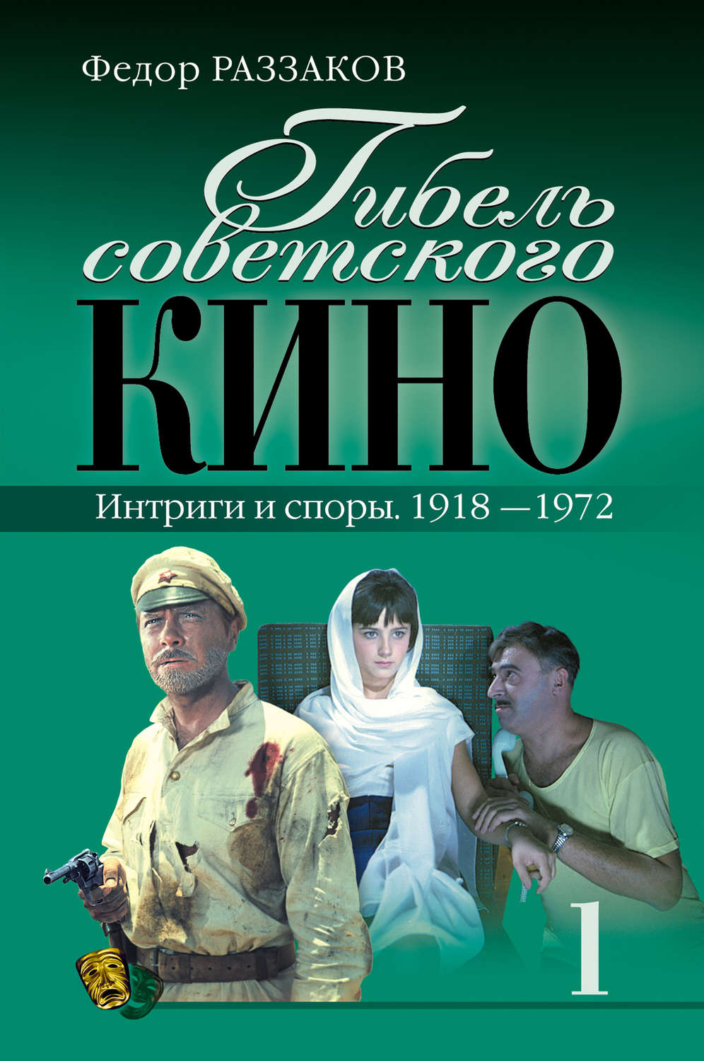 Обложка книги «Гибель советского кино. Интриги и споры. 1918-1972»