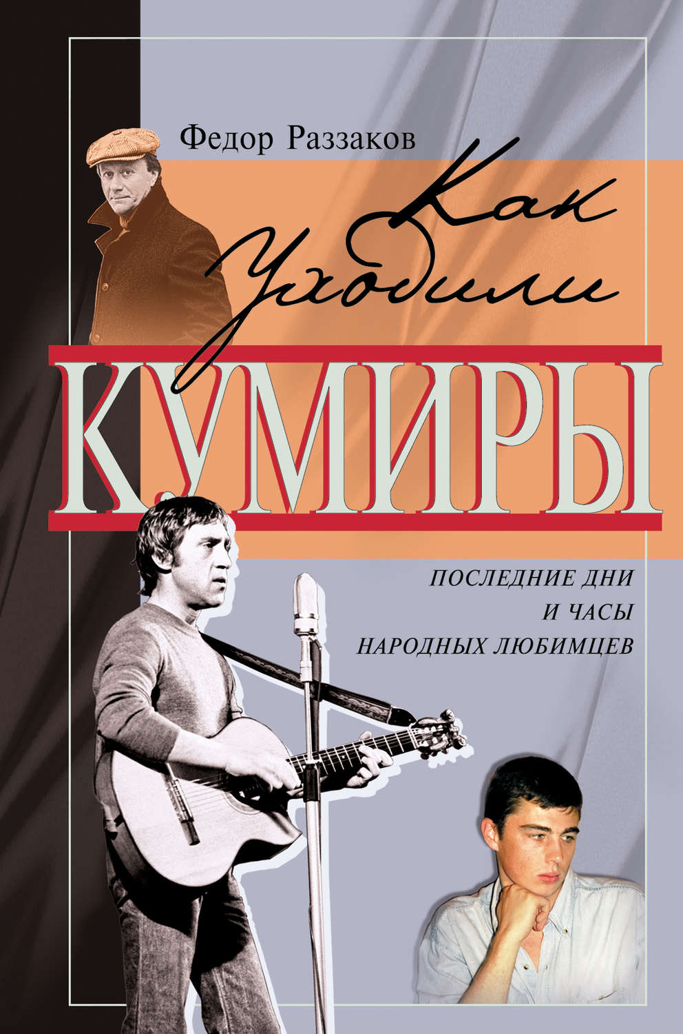Обложка книги «Последние дни и часы народных любимцев»