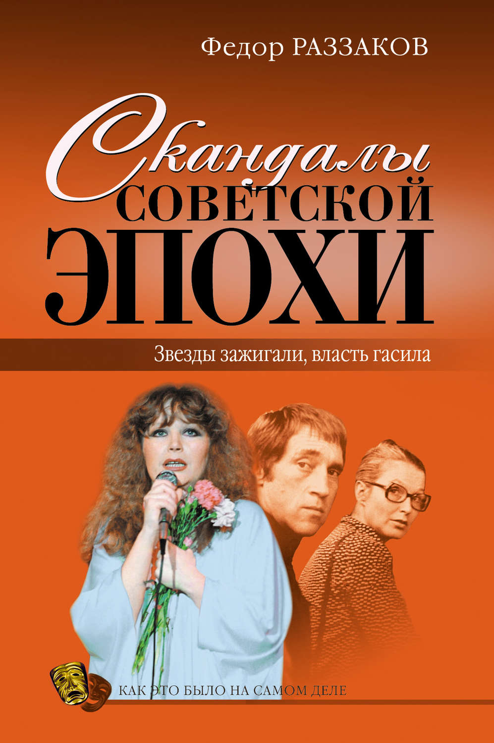 Обложка книги «Скандалы советской эпохи»