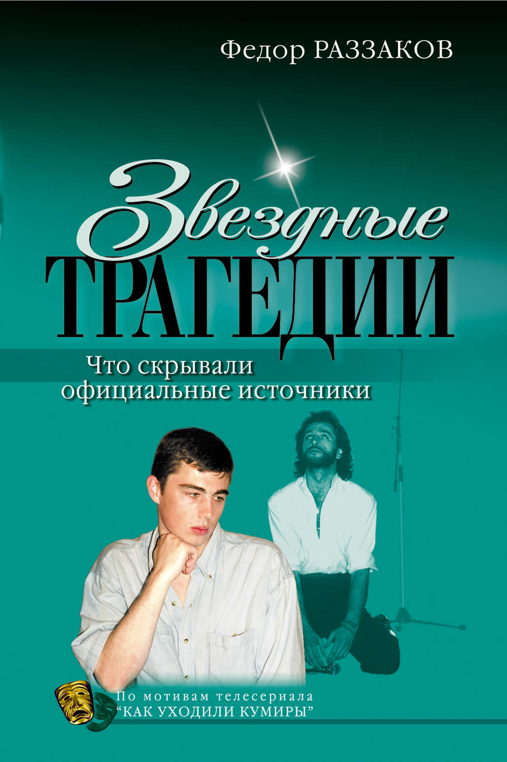 Обложка книги «Звездные трагедии»