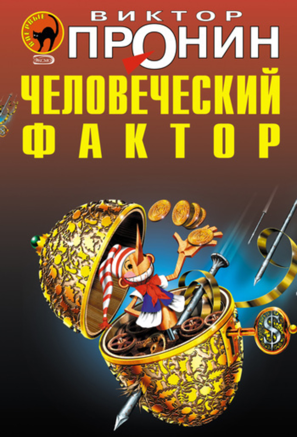 Обложка книги «Человеческий фактор»
