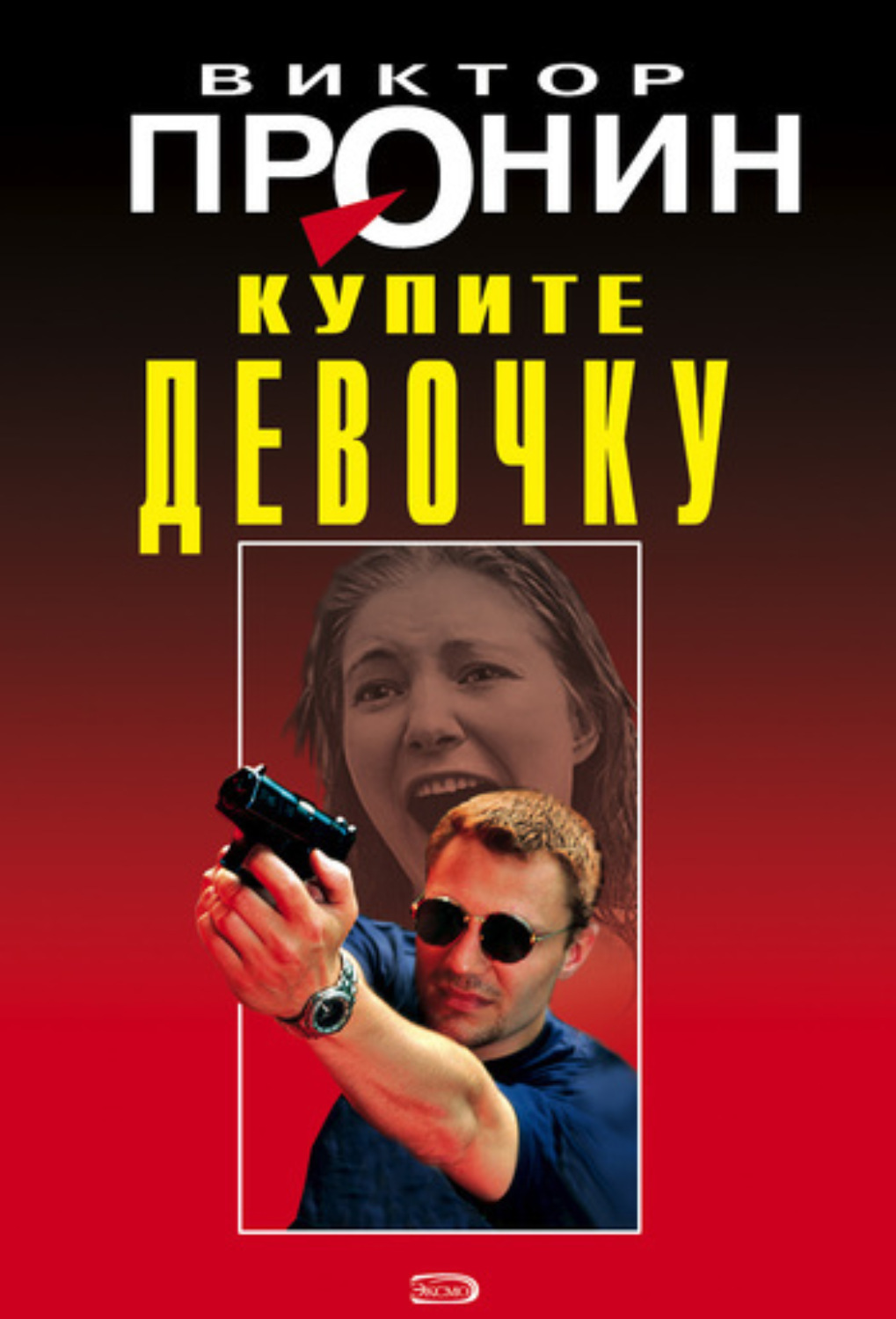 Обложка книги «Купите девочку»
