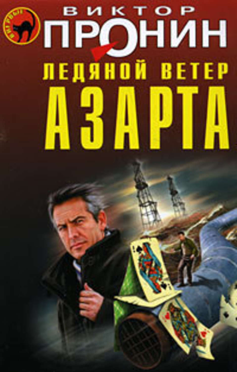 Обложка книги «Ледяной ветер азарта»