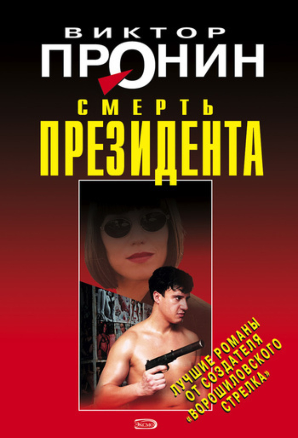 Обложка книги «Смерть президента»