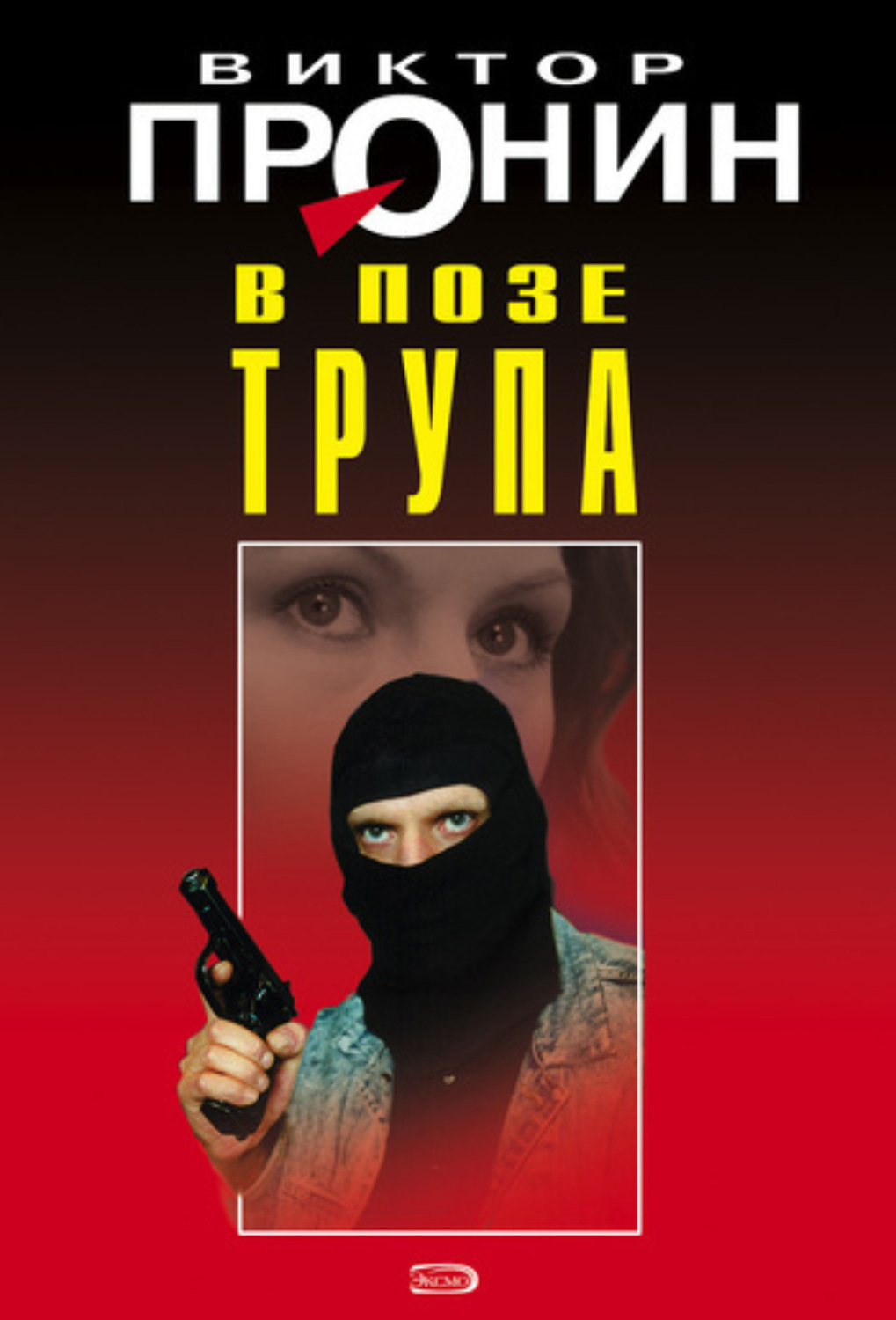 Обложка книги «В позе трупа»