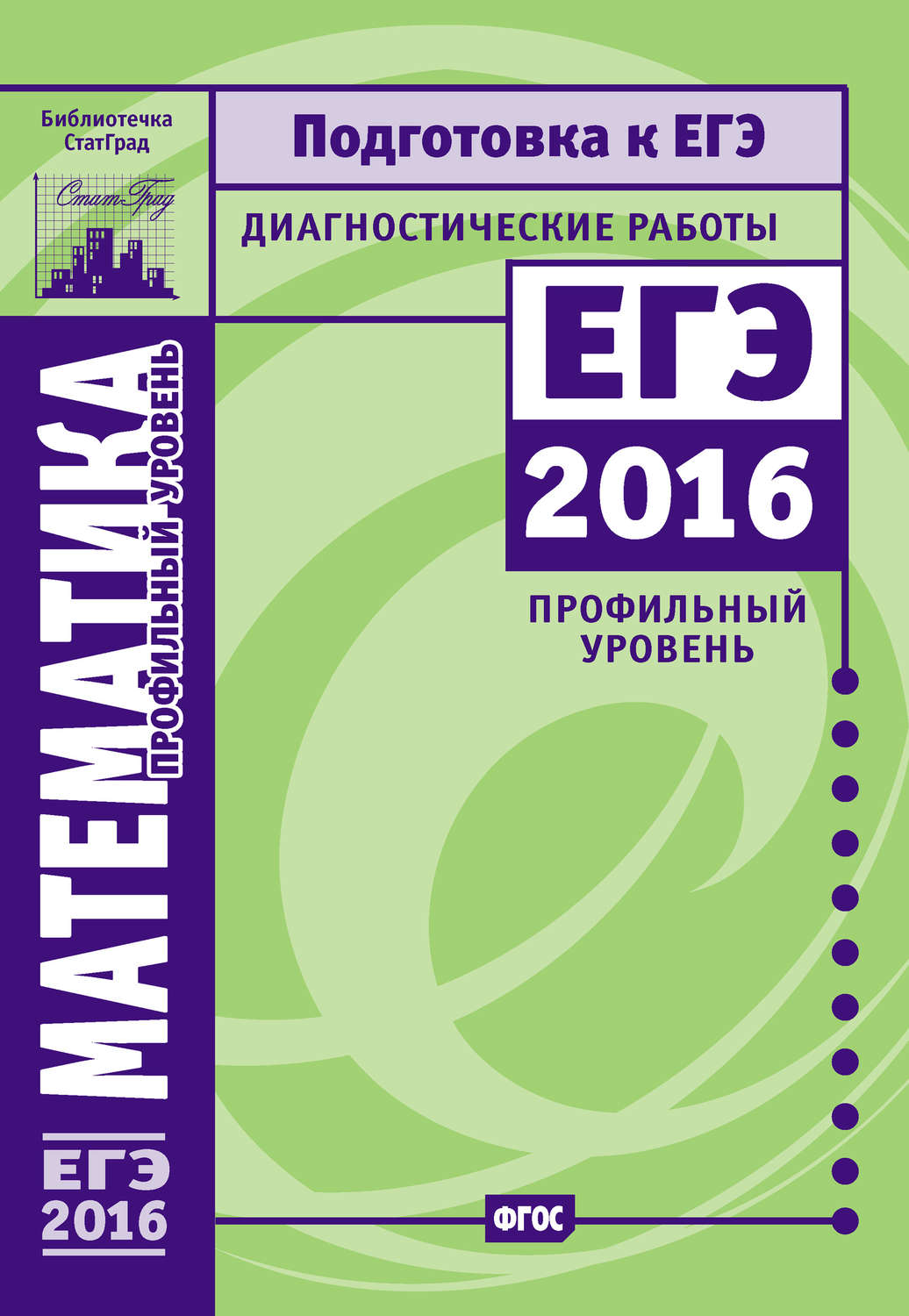 Обложка книги «Математика. Подготовка к ЕГЭ в 2016 году. Диагностические работы. Профильный уровень»